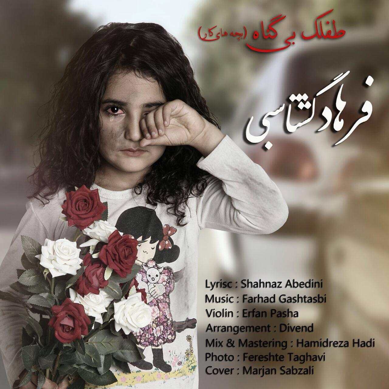 فرهاد گشتاسبی طفلک بی گناه