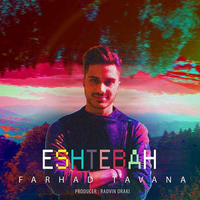 فرهاد توانا اشتباه
