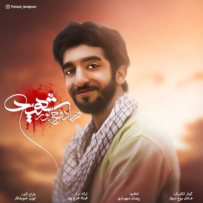 فرزاد فرج پور شهید