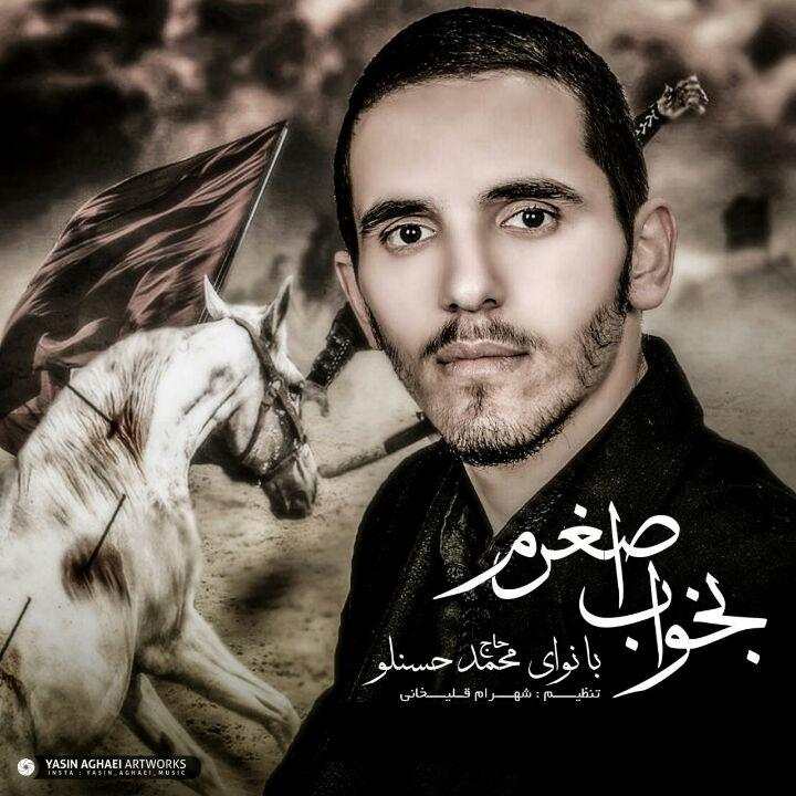 حاج محمد حسنلو بخواب اصغرم