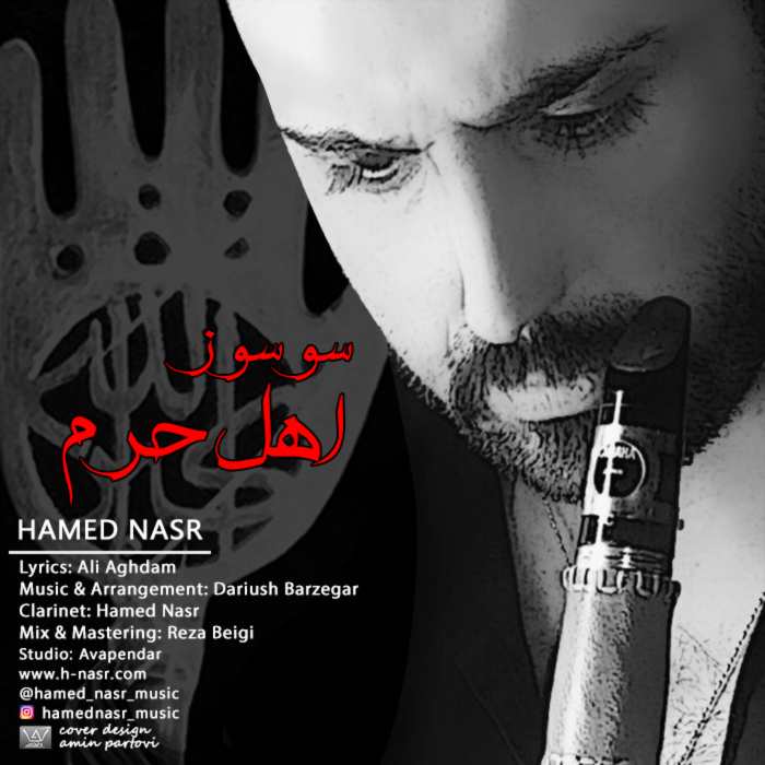 حامد نصر سوسوز اهل حرم