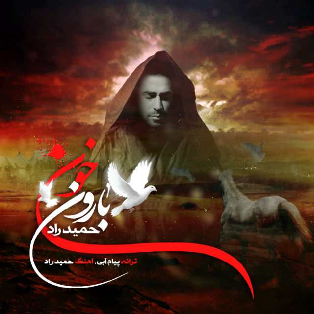 حمید راد بارون خون