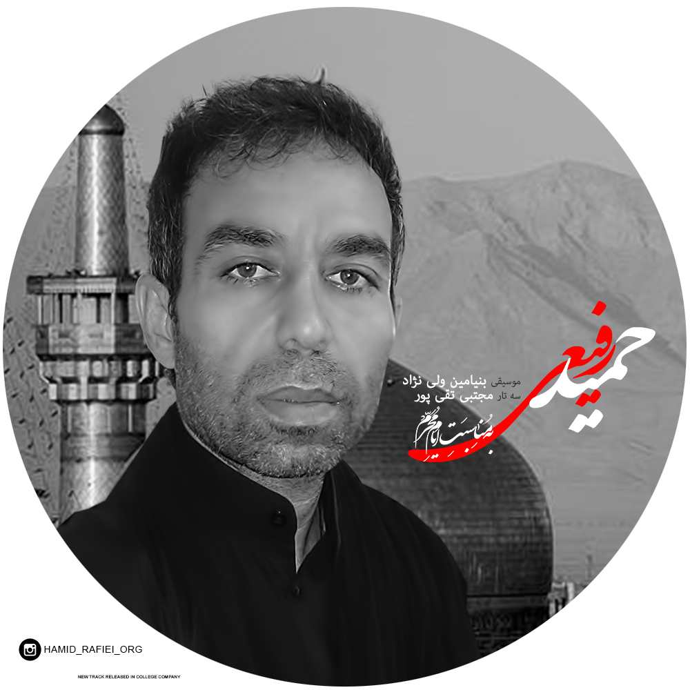 حمید رفیعی