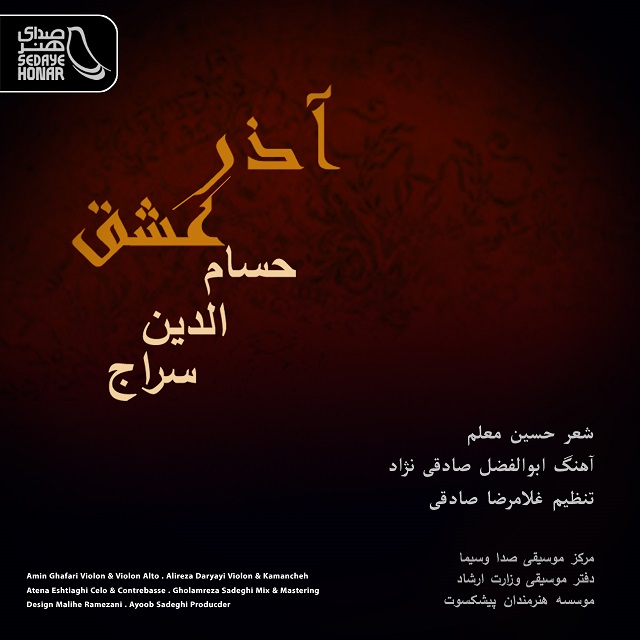 حسام الدین سراج آذر عشق