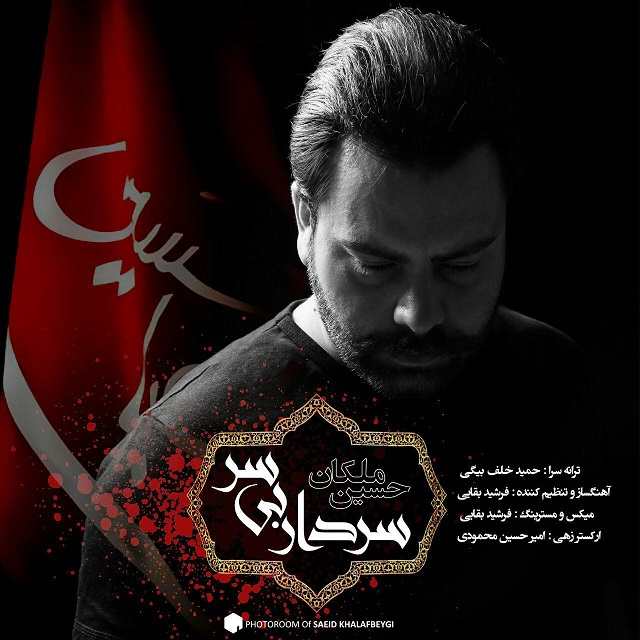 حسین ملکان سردار بی سر