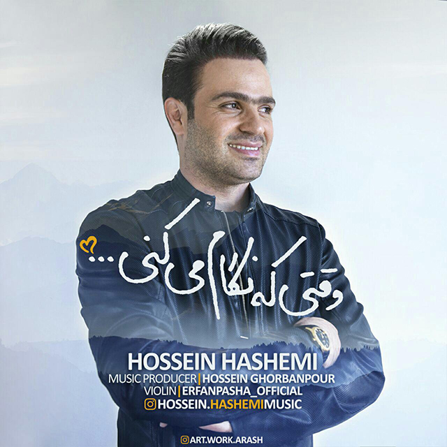 حسین هاشمی وقتی که نگام میکنی