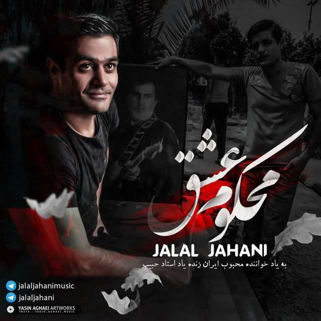 جلال جهانی محکوم عشق