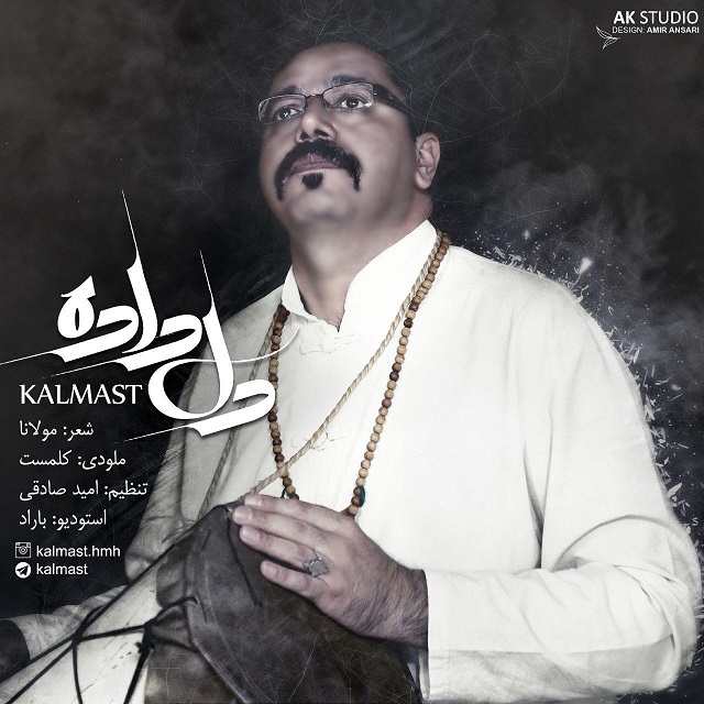 کلمست دل داده