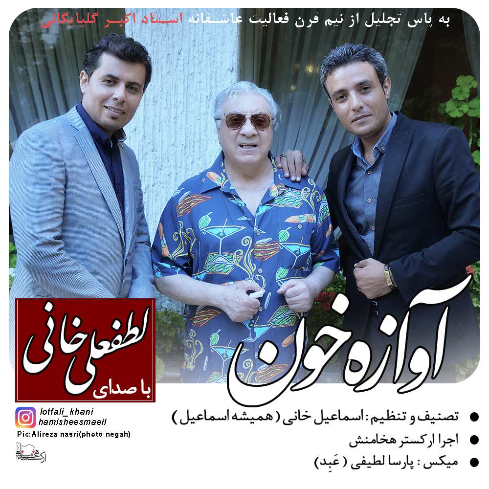 لطفعلی خانی آوازه خون