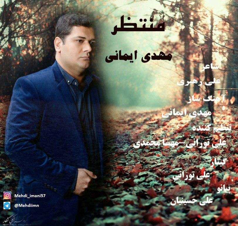 مهدی ایمانی منتظر