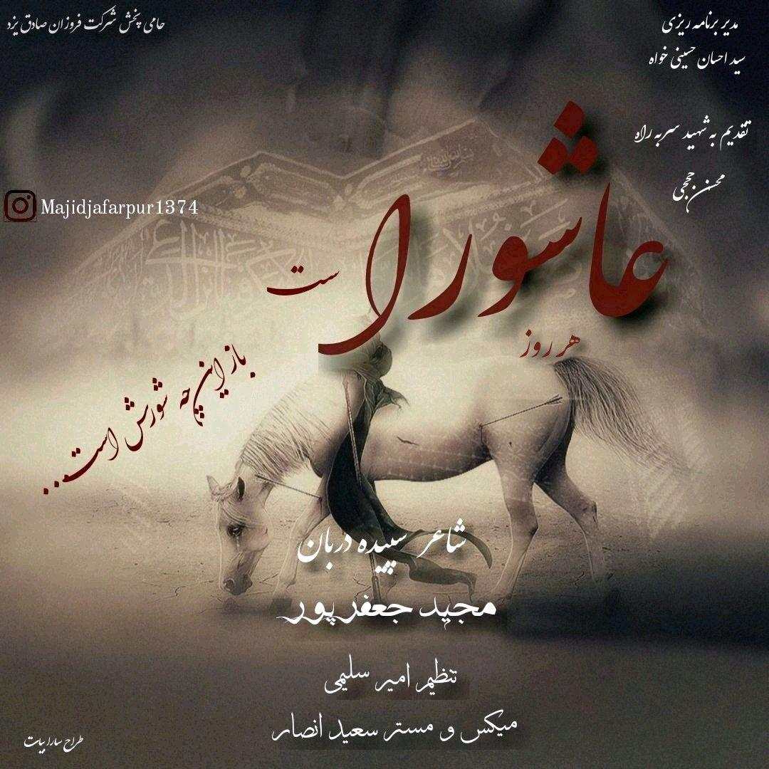 مجید جعفرپور عاشورا