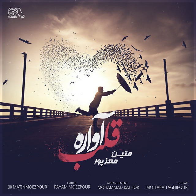 متین معزپور قلب آواره