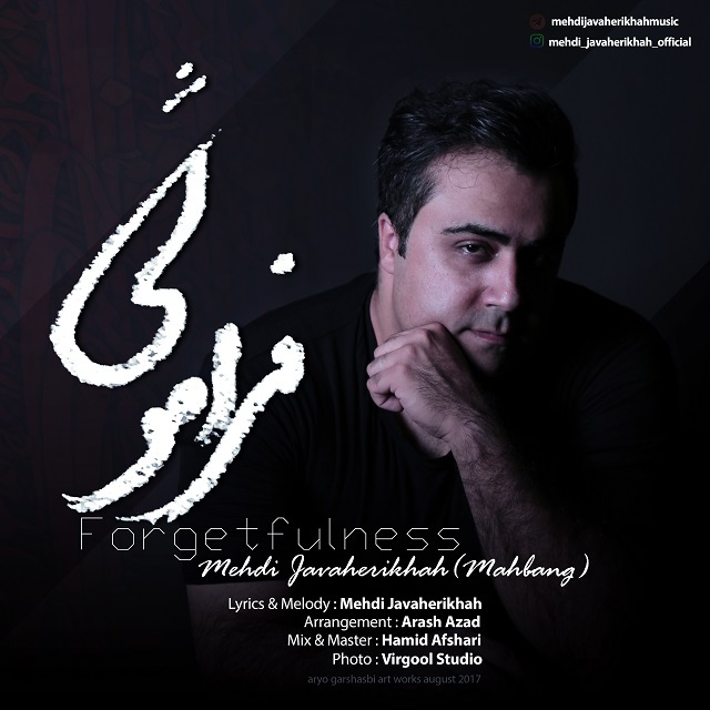 مهدی جواهری خواه (مهبانگ) فراموشی