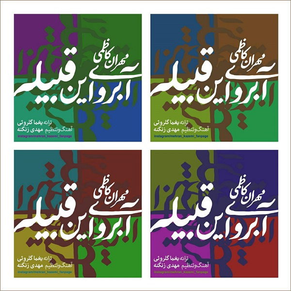 مهران کاظمی آبروی این قبیله