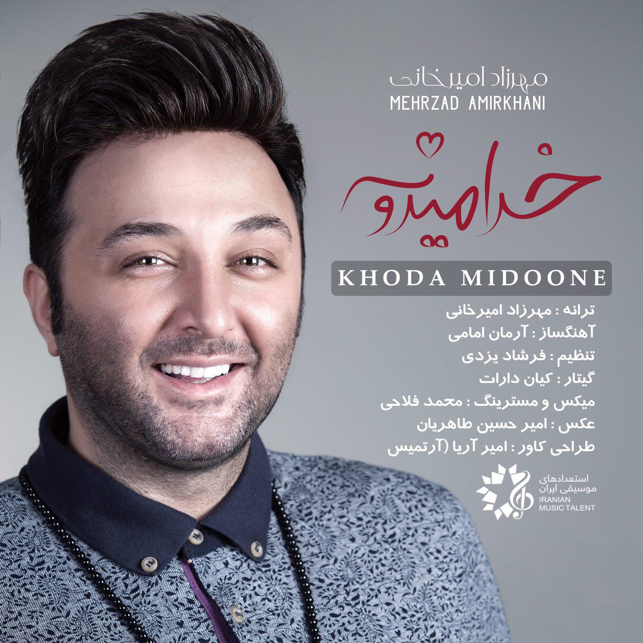 مهرزاد اميرخانى خدا میدونه