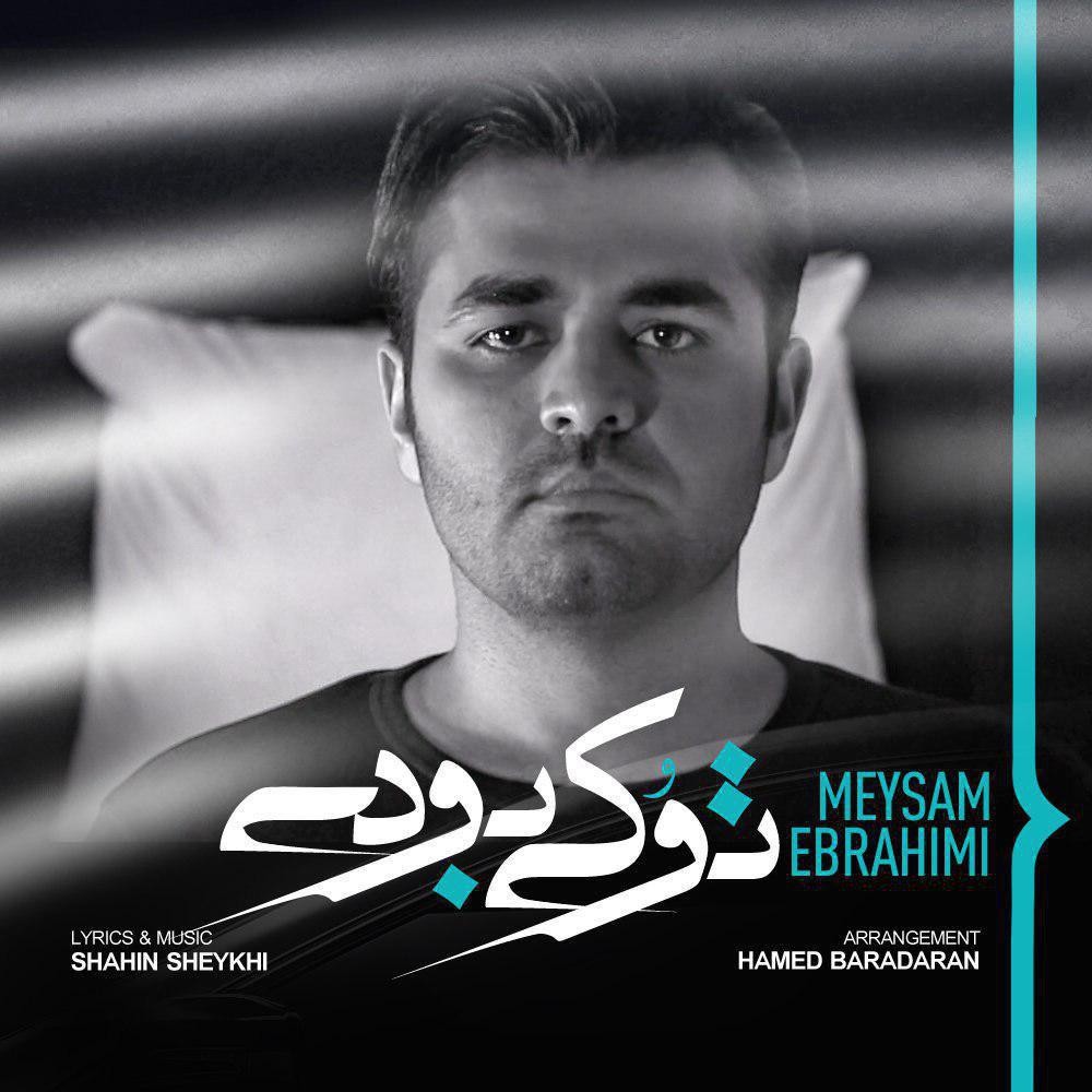 ميثم ابراهيمی تو كی بودی