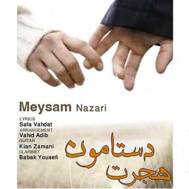 میثم نظری هجرت دستامون