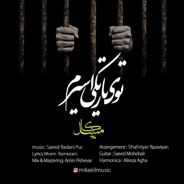 میکائیل
