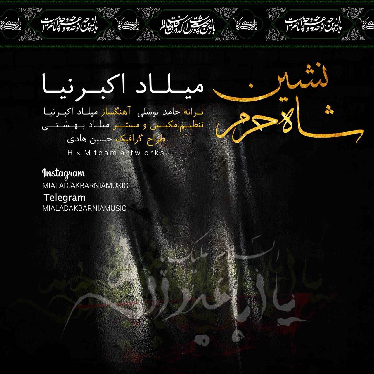 میلاد اکبرنیا شاه نشین حرم