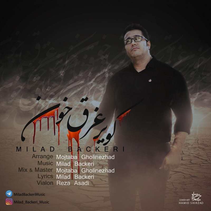 میلاد باکری کویر غرق خون