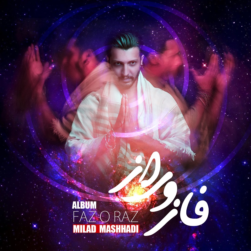 میلاد مشهدی فاز و راز