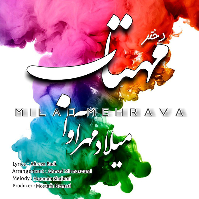 میلاد مهرآوا دختر مهتاب