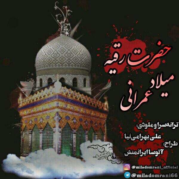 میلاد عمرانی حضرت رقیه