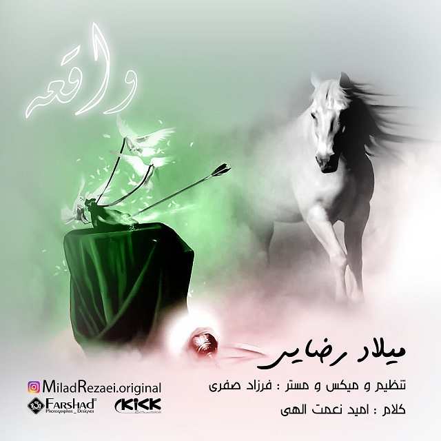 میلاد رضایی واقعه