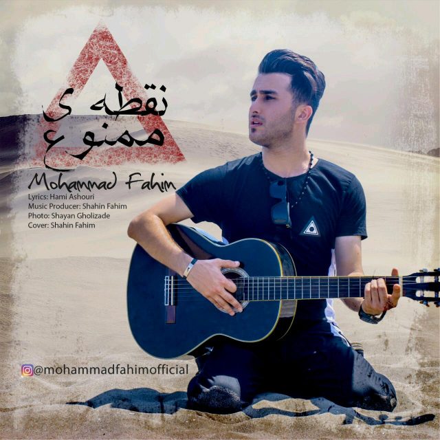 محمد فهیم نقطه ی ممنوع