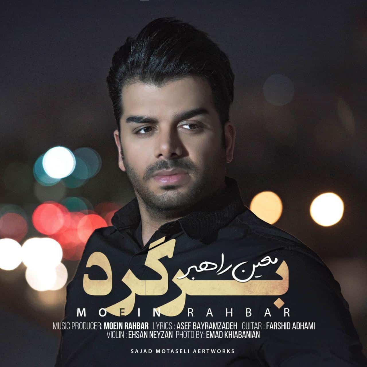 معین راهبر برگرد