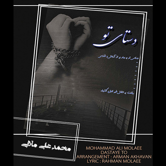محمد علی مولایی دستای تو