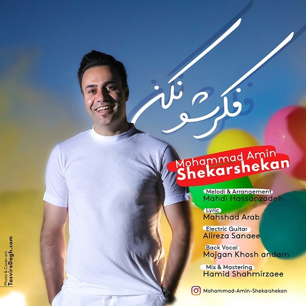 محمد امین شکر شکن
