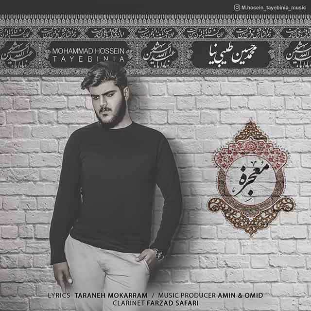 محمد حسین طیبی نیا معجزه