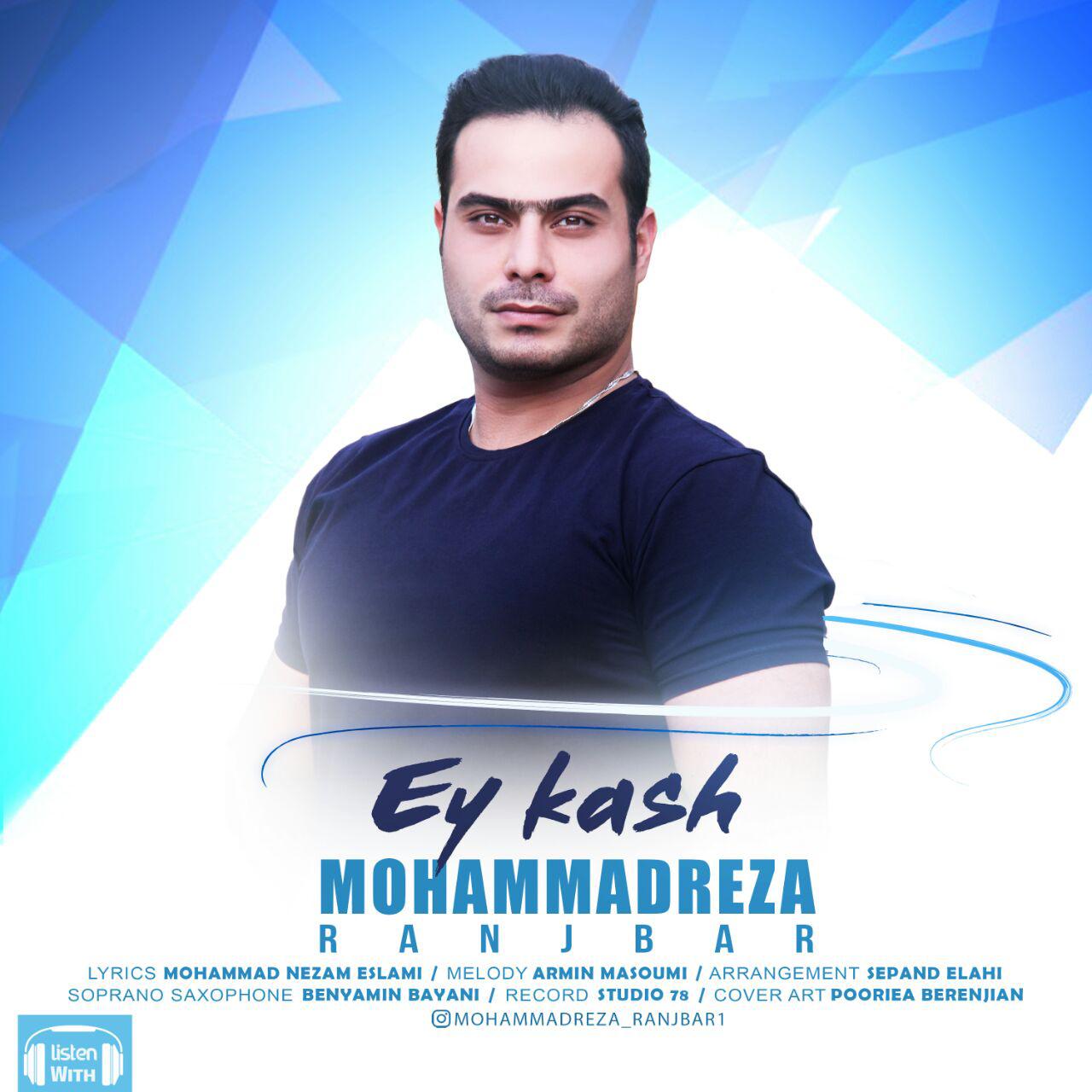 محمدرضا رنجبر ای کاش