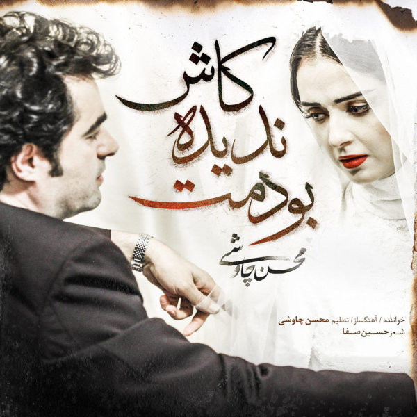 محسن چاوشی کاش ندیده بودمت