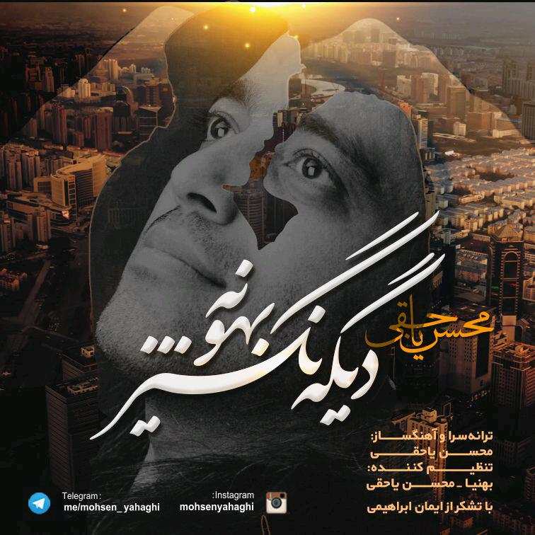 محسن ياحقي ديگه نگير بهونه