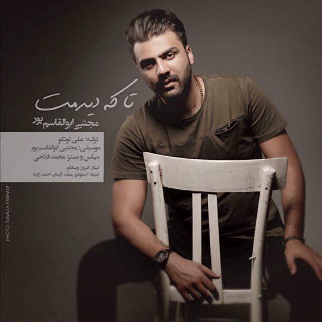 مجتبی ابوالقاسم پور تا که دیدمت