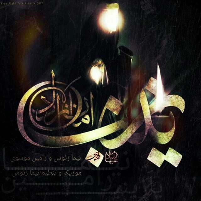 نیما زئوس و رامین موسوی یا زینب