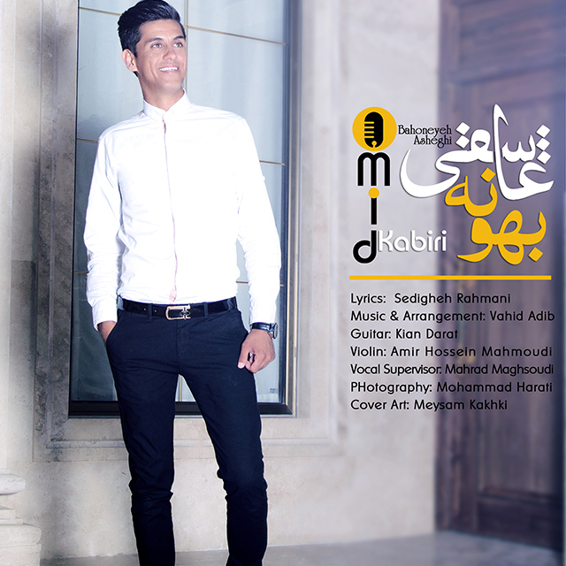 امید کبیری