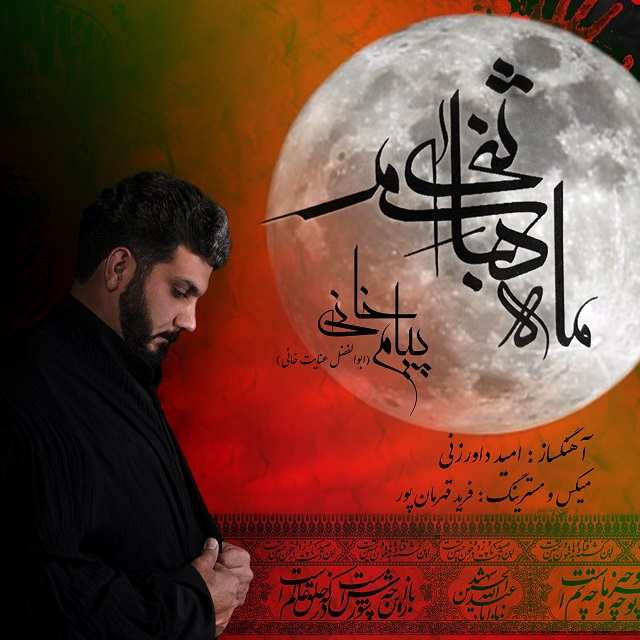 پیام خانی ماه بنی هاشم