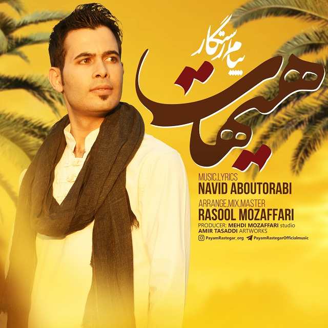 پیام رستگار هیهات
