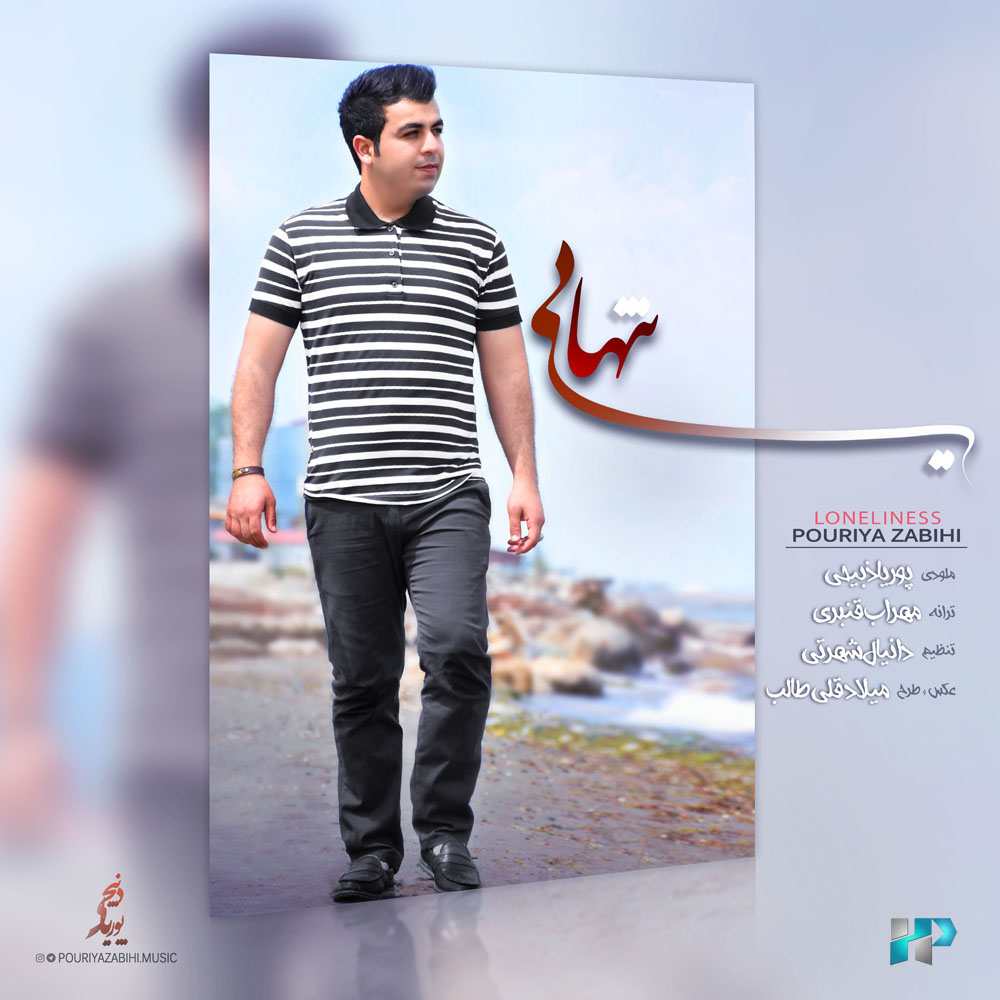 پوریا ذبیحی تنهایی