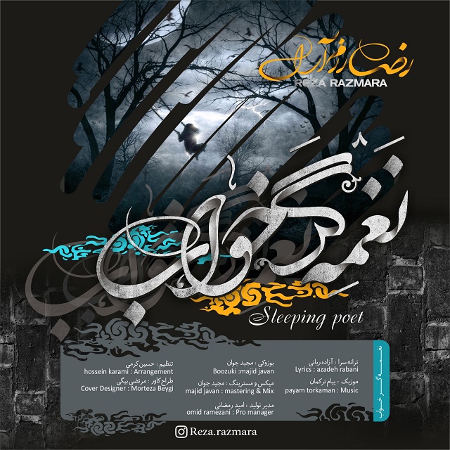 رضا رزم آرا نغمه گر خواب