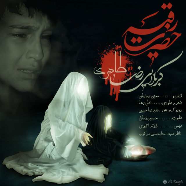 رضا طاهری حضرت رقیه