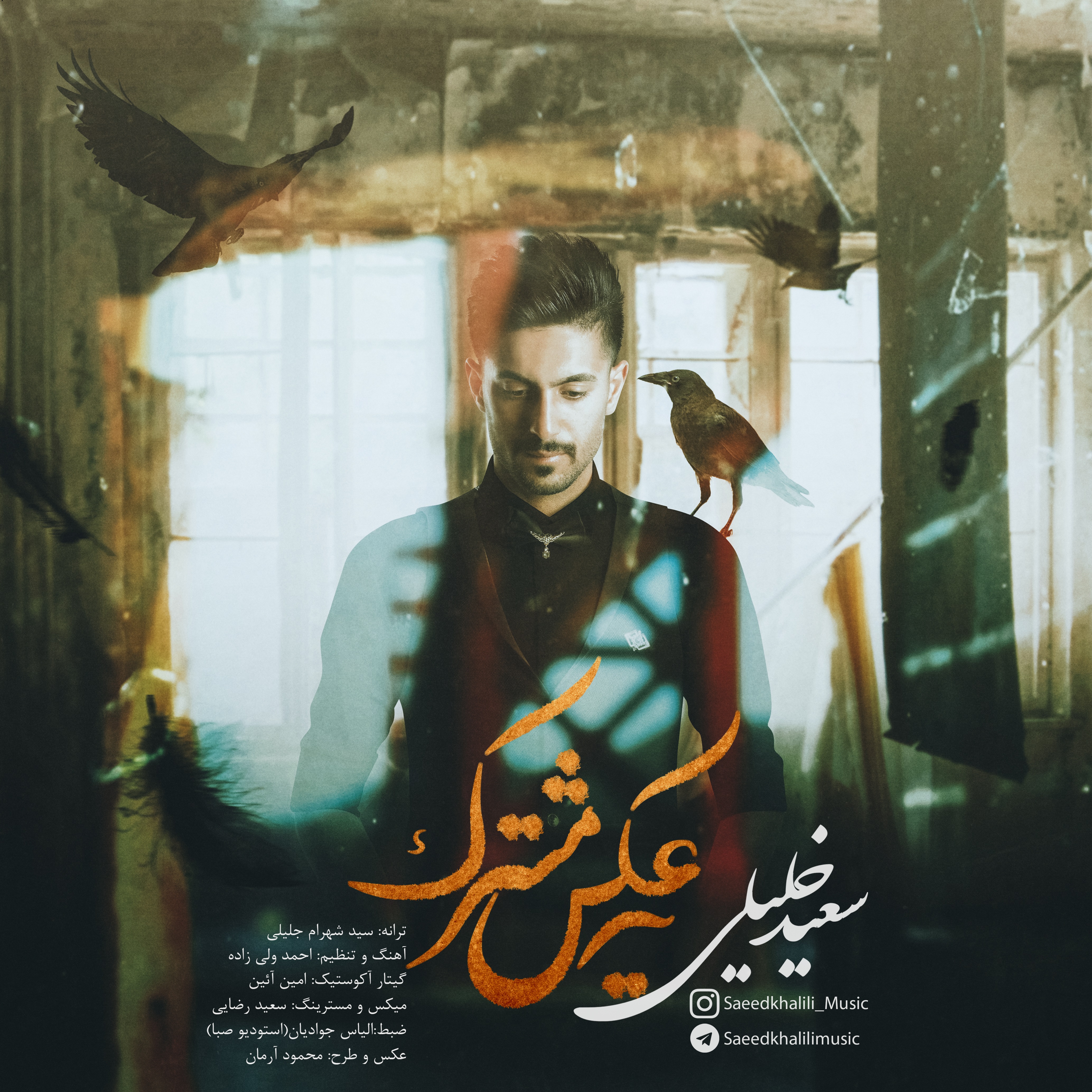 سعید خلیلی یه عکس مشترک