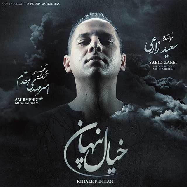سعید زارعی خیال پنهان