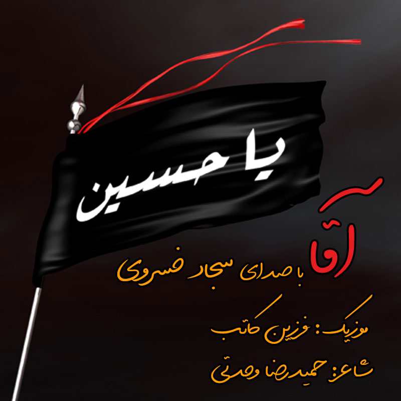 سجاد خسروی آقا