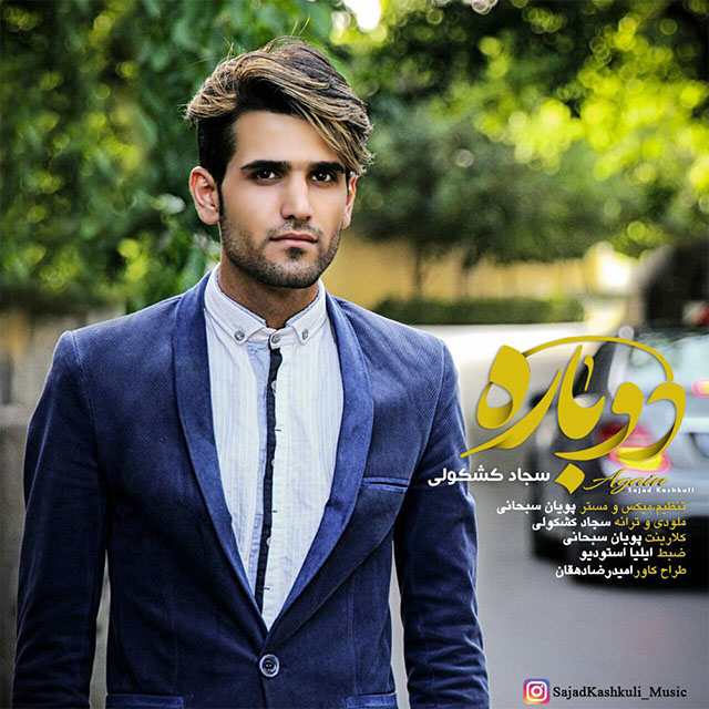 سجاد کشکولی دوباره