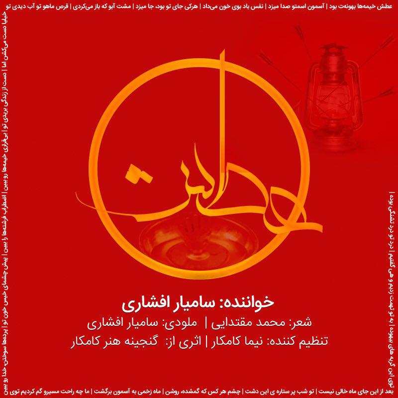 سامیار افشاری عطش