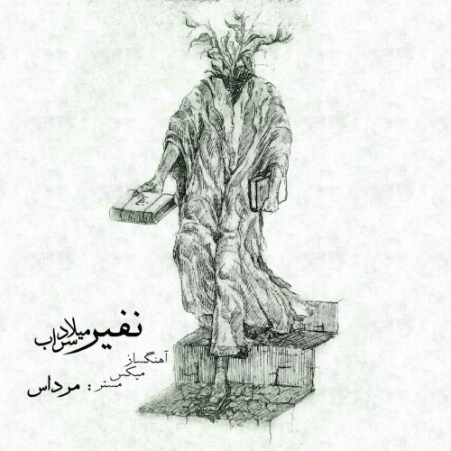 میلاد سراب نفیر